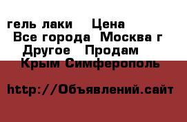 Luxio гель лаки  › Цена ­ 9 500 - Все города, Москва г. Другое » Продам   . Крым,Симферополь